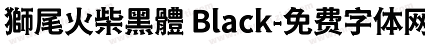 獅尾火柴黑體 Black字体转换